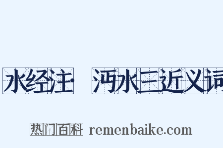 水经注·沔水三近义词是什么意思的图片